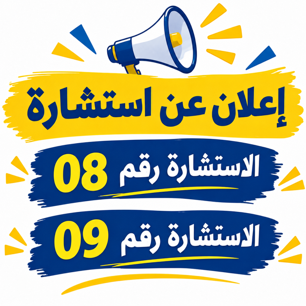 إعلان عن استشارة